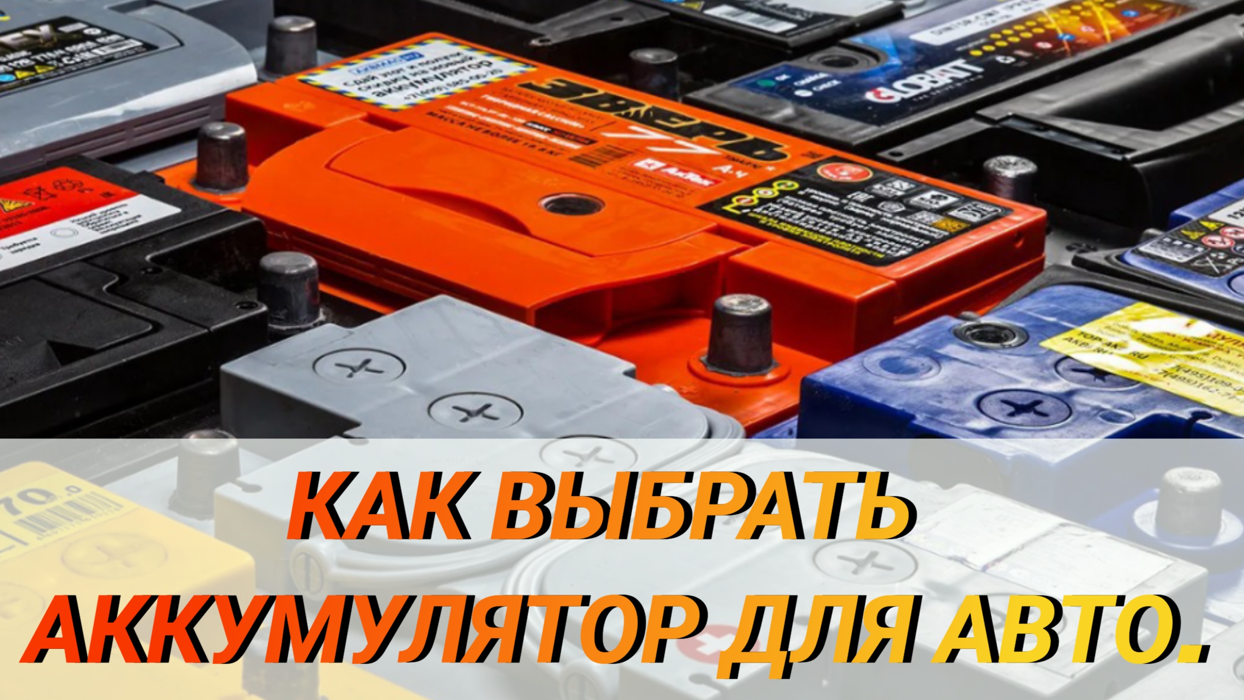 Как выбрать аккумулятор для автомобиля?