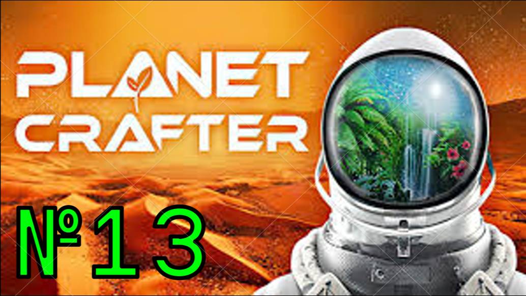 Прохождение The Planet Crafter #13