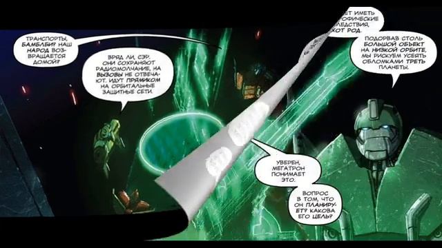 комикс трансформеры гегемония серия 4