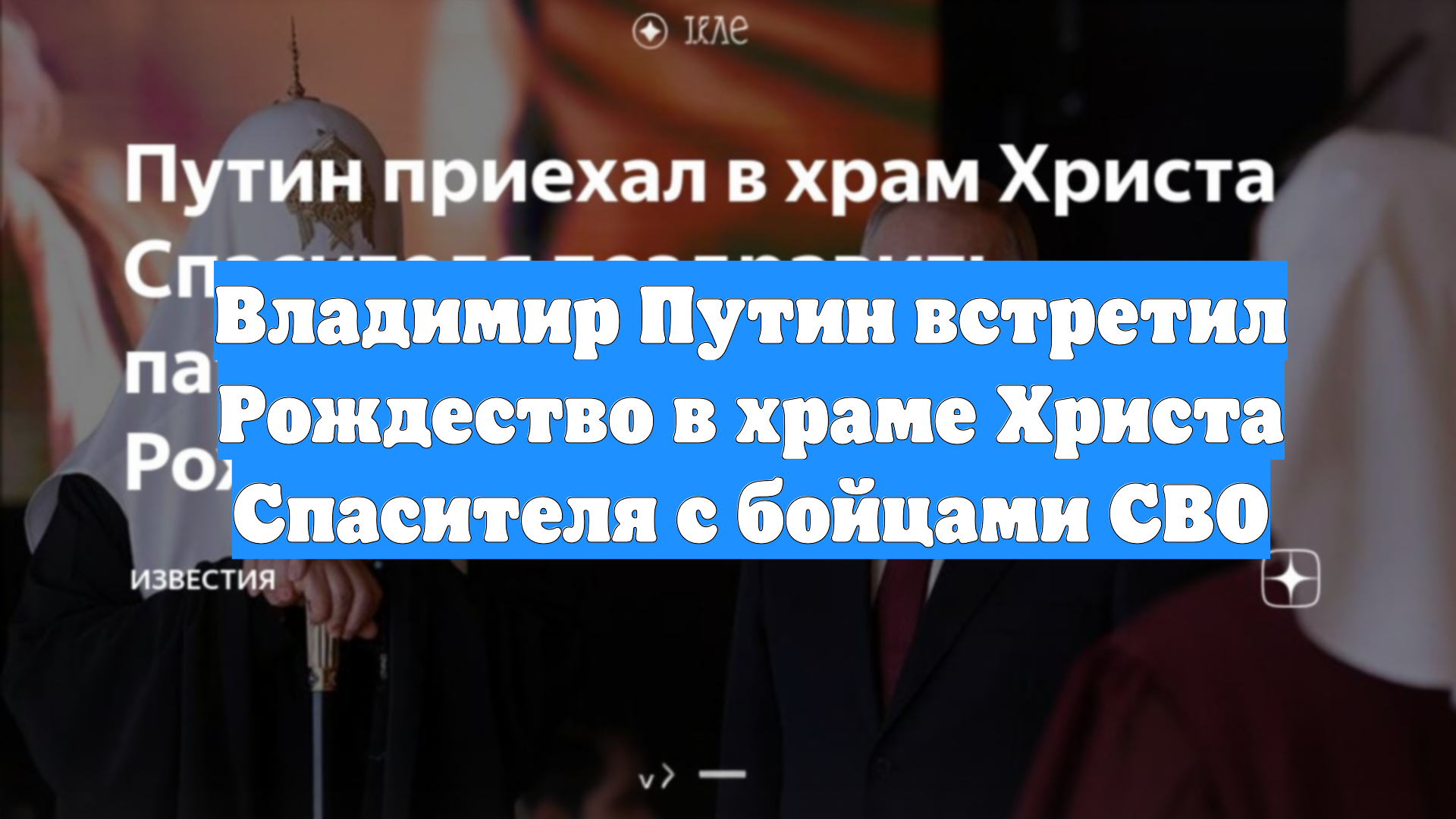 Владимир Путин встретил Рождество в храме Христа Спасителя с бойцами СВО