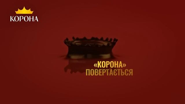 Ми відновили виробництво, і шоколад ТМ «Корона» повертається на полиці!