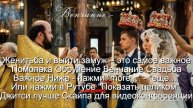 Помолвка Обручение Венчание Свадьба
Счастье-это качества У мужа-3 жены-5
Не будет развода