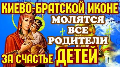 Православная Молитва ко Пресвятой Богородице пред Ее чудотворной иконой Киево-Братской.