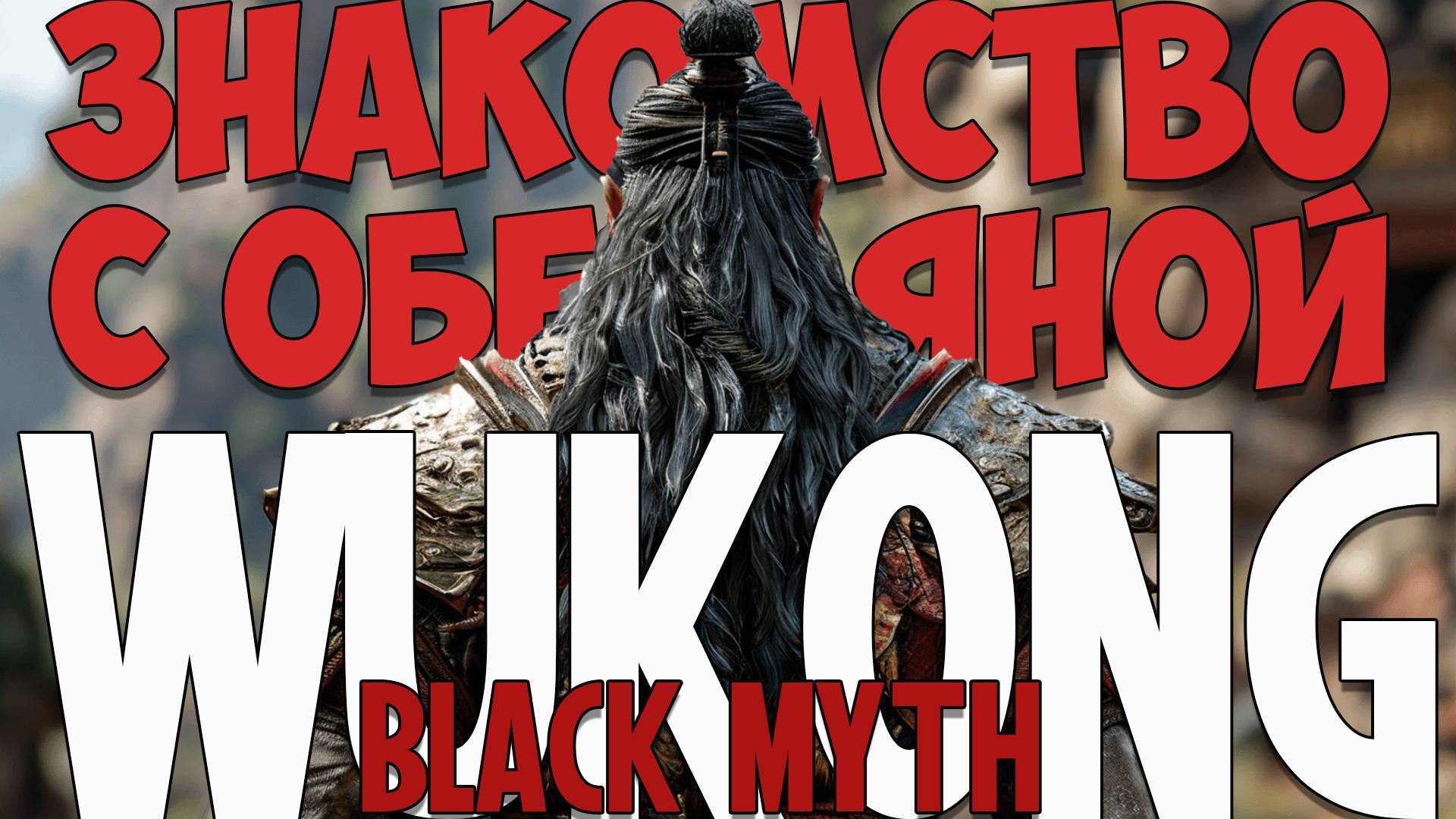 ЗНАКОМСТВО С СУНЬ УКУНОМ ► Black Myth WuKong #1