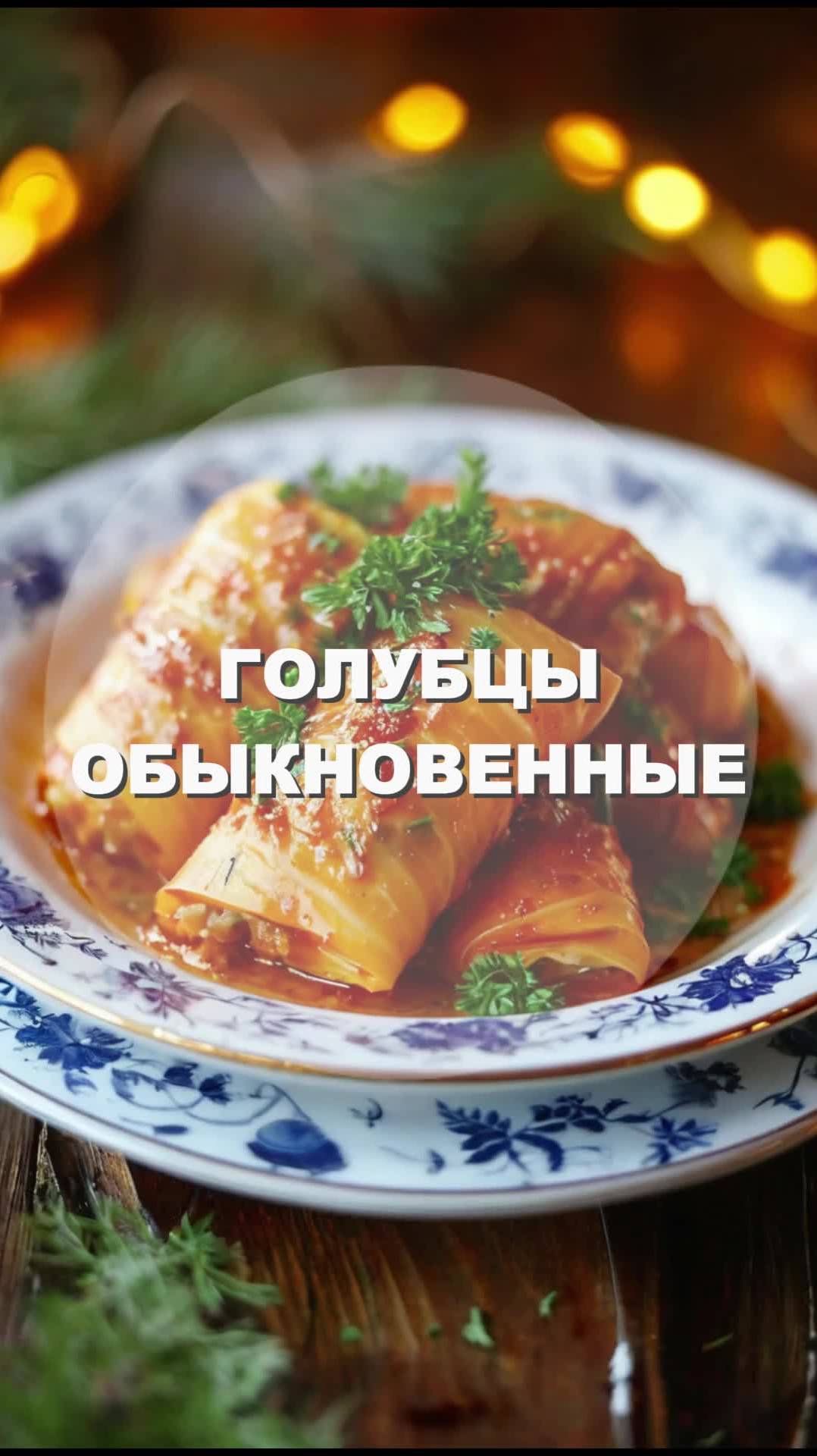 ГОЛУБЦЫ ОБЫКНОВЕННЫЕ