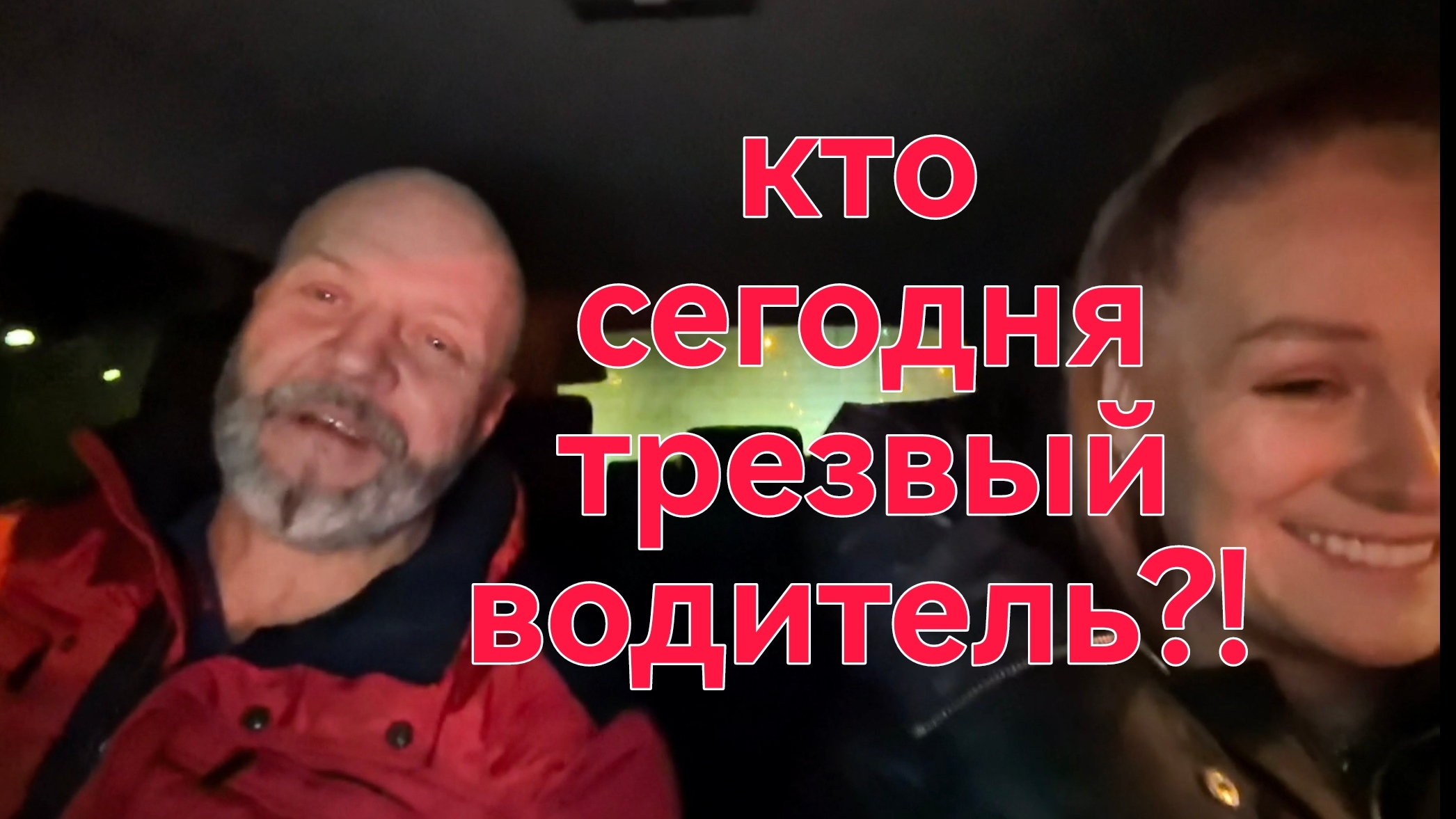 Кто у нас сегодня трезвый водитель? / Отметили Рождество большой компанией #Модница-огородница