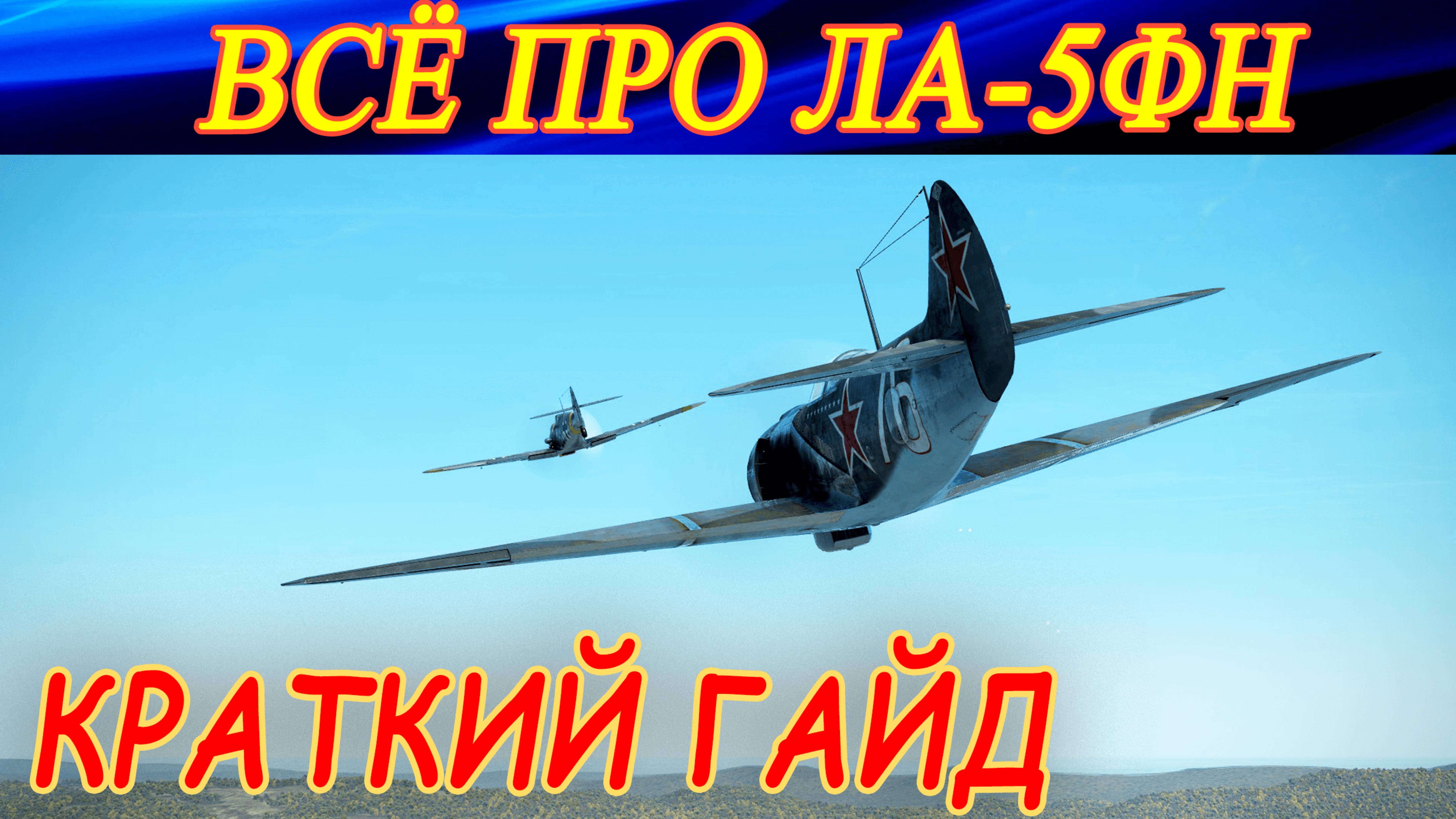 Все, что нужно знать про ЛА 5ФН в игре! Ил-2 Штурмовик: Великие сражения.
