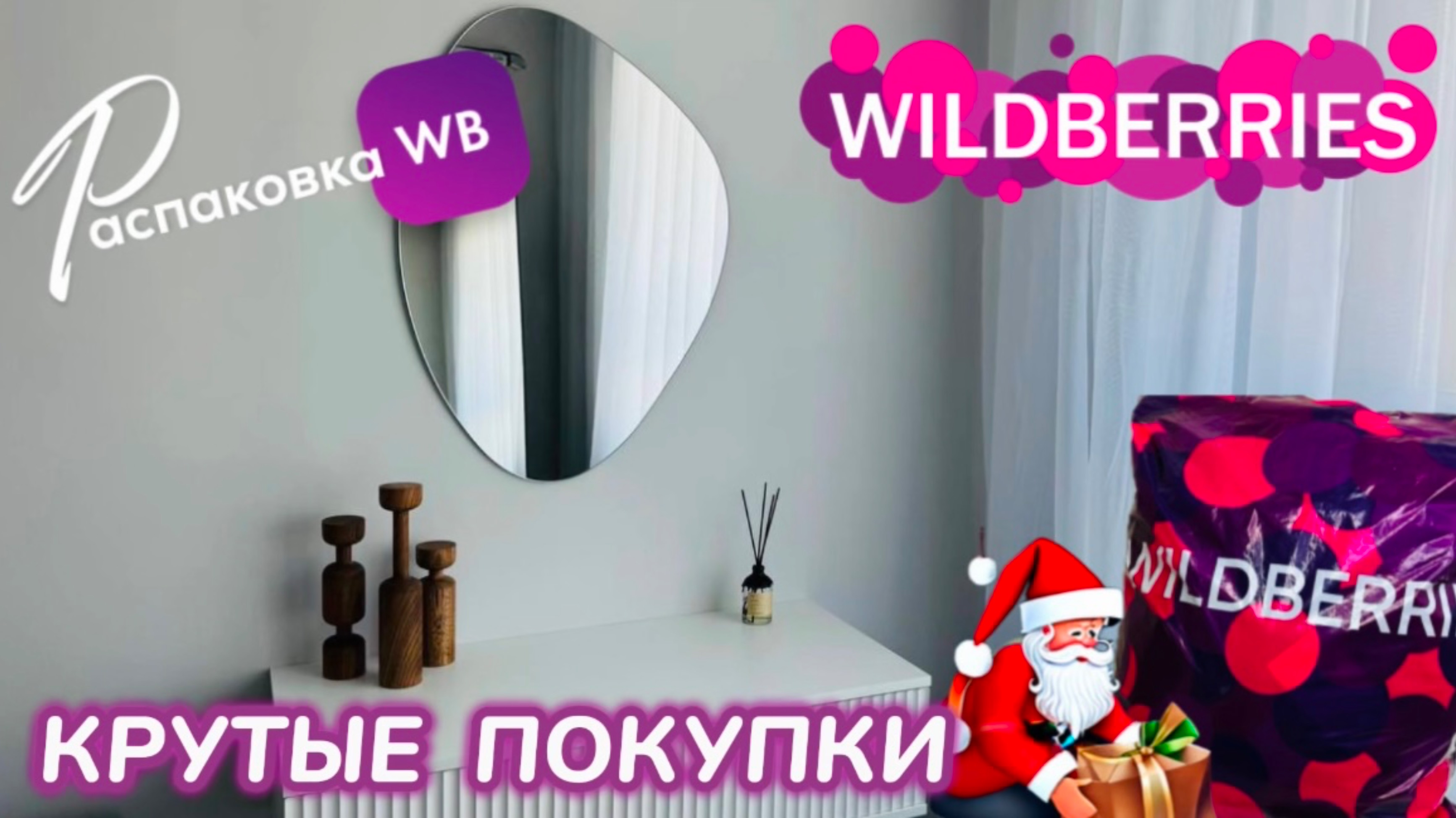 ЗАКАЗАЛА НА WILDBERRIES 🔥 СУПЕР КРУТЫЕ ПОКУПКИ! 🩷 УЛЁТНЫЕ ТОВАРЫ! 🎄РАСПАКОВКА WB 