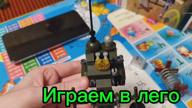 Играем в лего