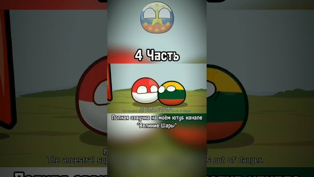 ПРИКЛЮЧЕНИЕ ПОЛЬШИ И ЛИТВЫ (4) #countryballs #shorts #озвучка #рек #мемы #animation #польша #литва