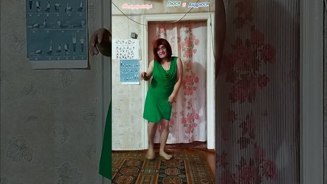 Люся и Андрюся - Ох, бабы бабы бабы 😄🕺💃