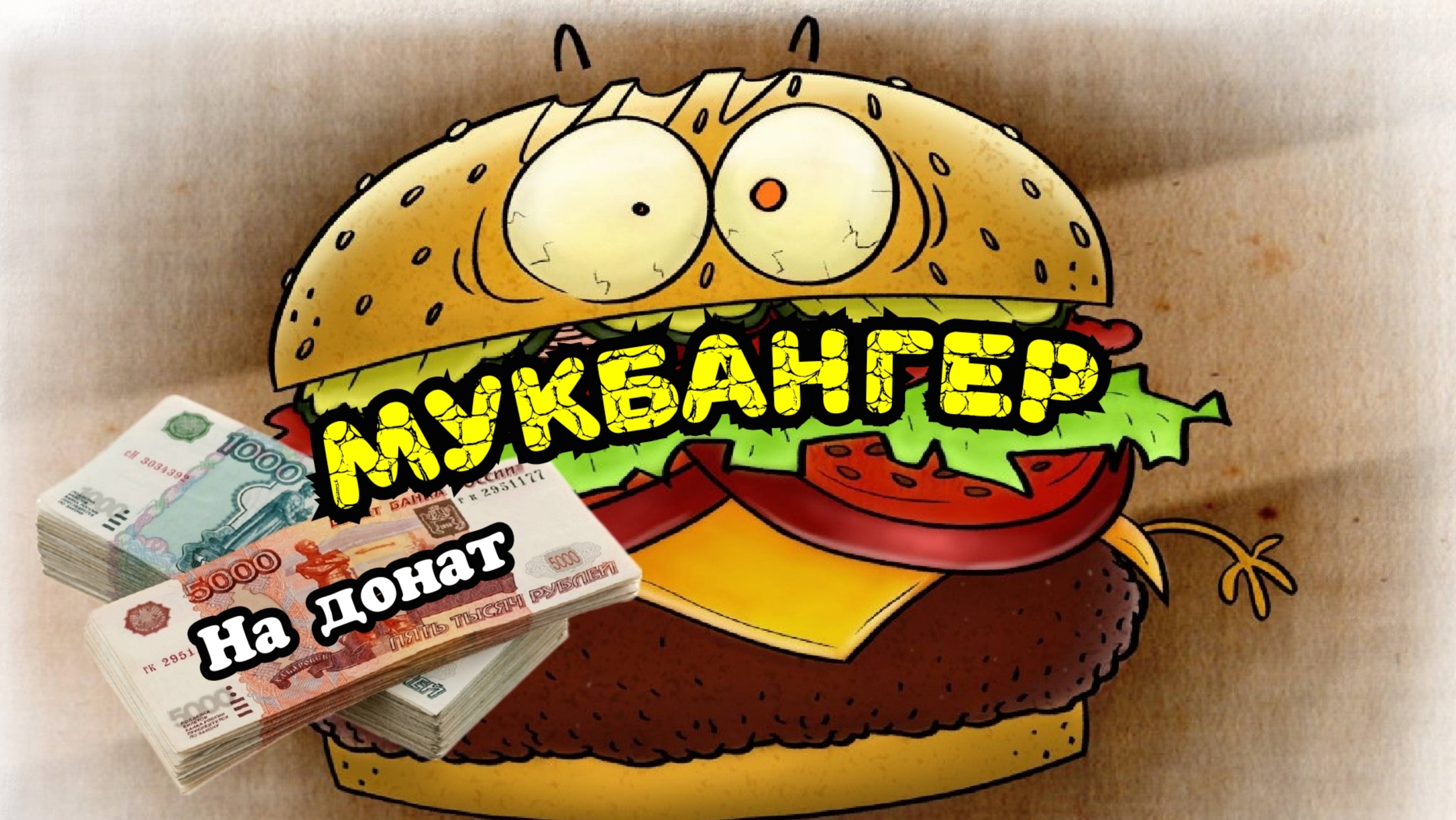 Мои стихи - Мукбангер 🍗🥩🥞🍕🥪🍔🌭🍟🌮🥘🥙🍞🥖🧀🌯🥯🫕🥮🍣🍚🍥💰💸💳
