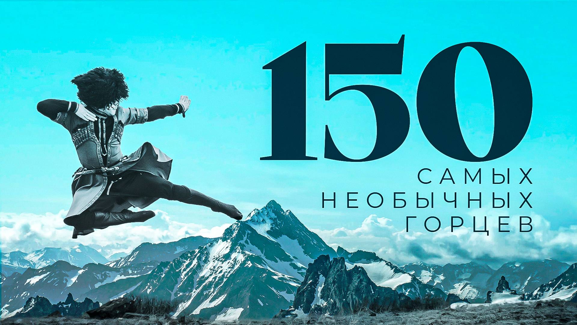 «150 самых необычных горцев».  Итоговый выпуск