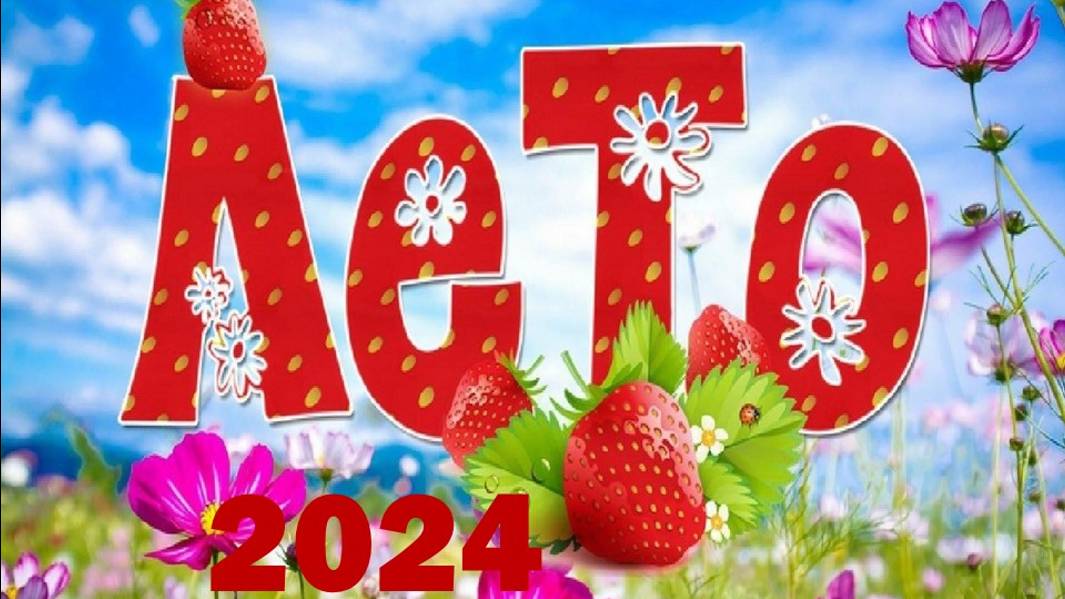 ЛЕТО 2024