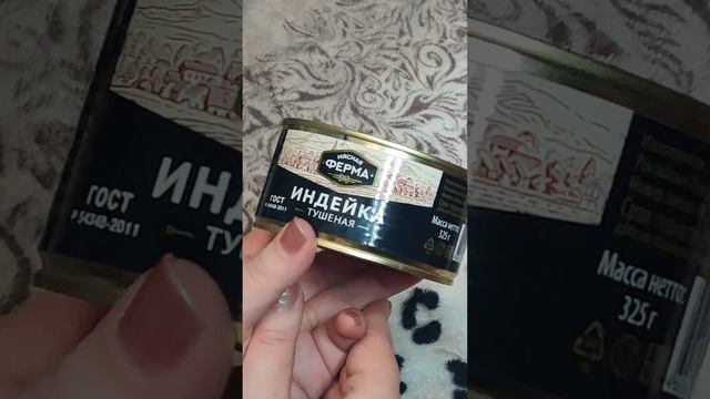 Нашла вкусную недорогую тушёнку из индейки в Пятерочке