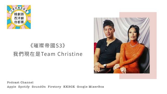 [《璀璨帝國S3》我們現在是Team Christine] 韓劇跟西洋劇我都要 Podcast Netflix亞洲富豪實境秀 Bling Empire第三季 Kane一樣還是整形成癮惹事仔