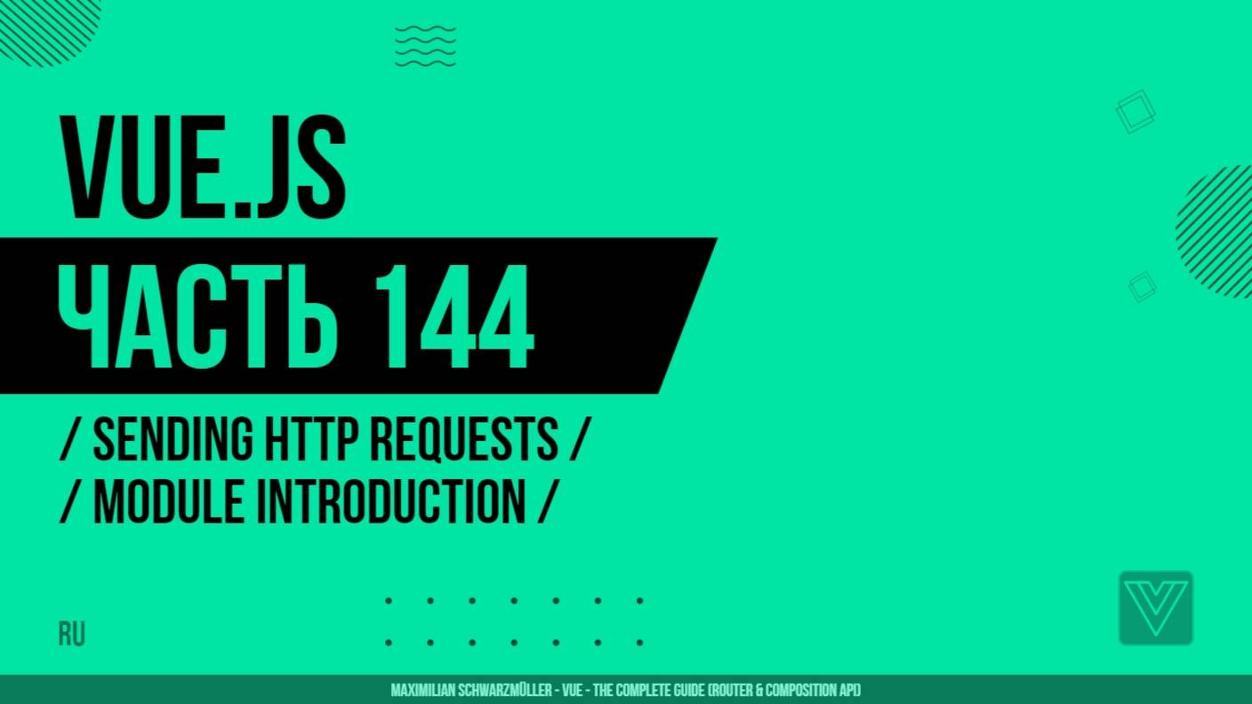 Vue.js - 144 - Sending Http Requests - Module Introduction