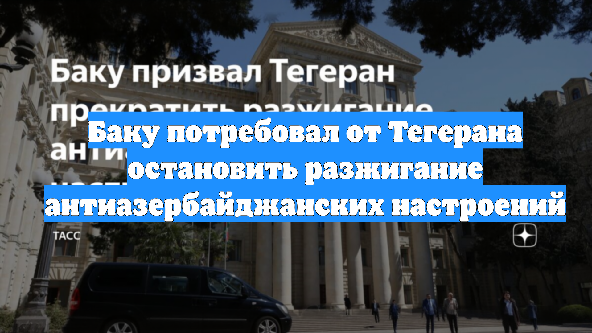 Баку потребовал от Тегерана остановить разжигание антиазербайджанских настроений