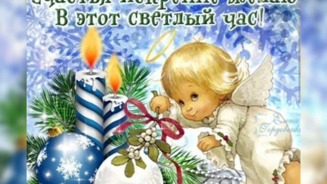 Поздравляю всех с РОЖДЕСТВОМ...светлого праздника в каждом сердце...