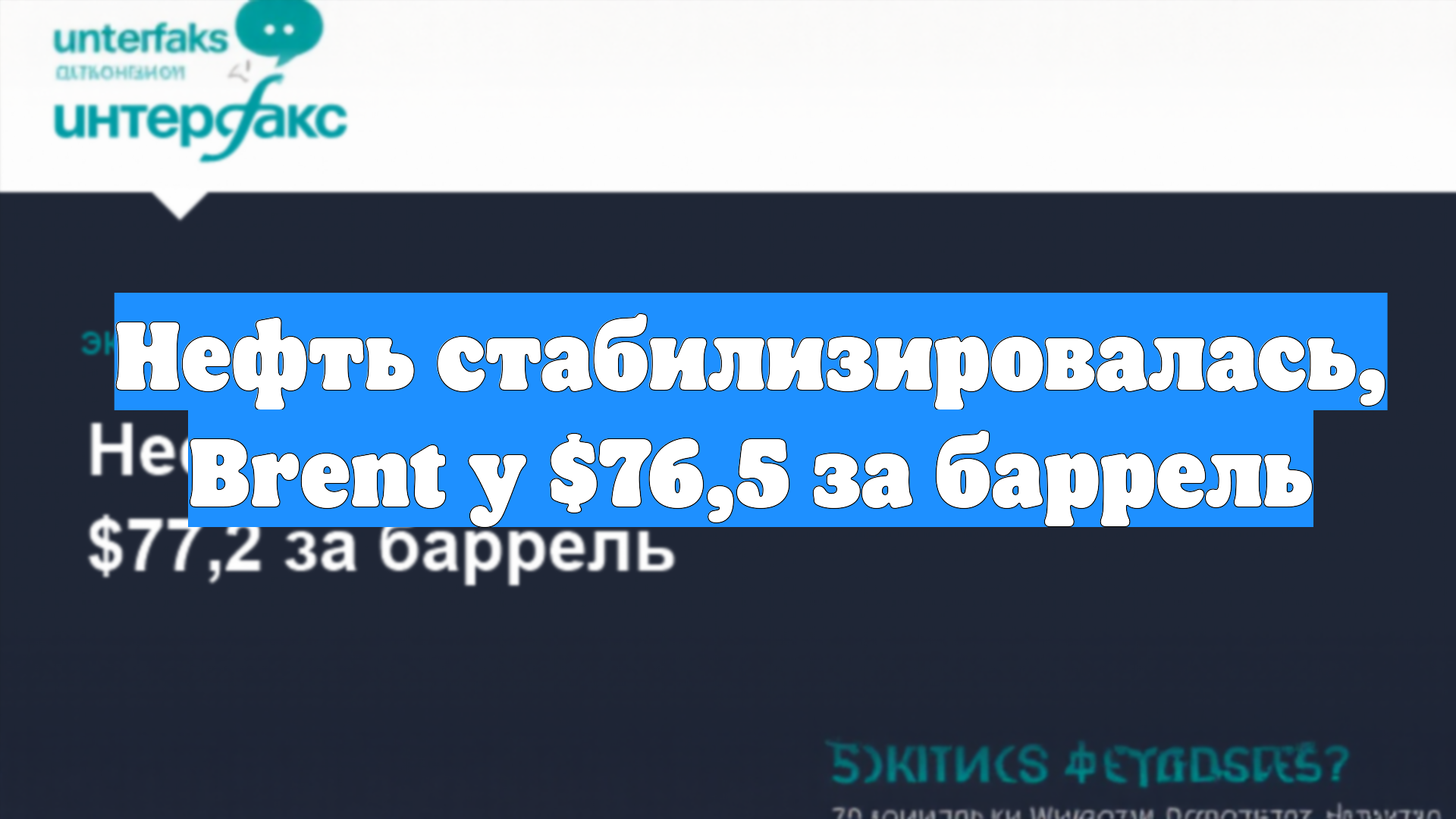 Нефть стабилизировалась, Brent у $76,5 за баррель