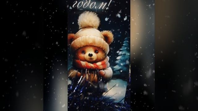 С Новым годом! - 1
