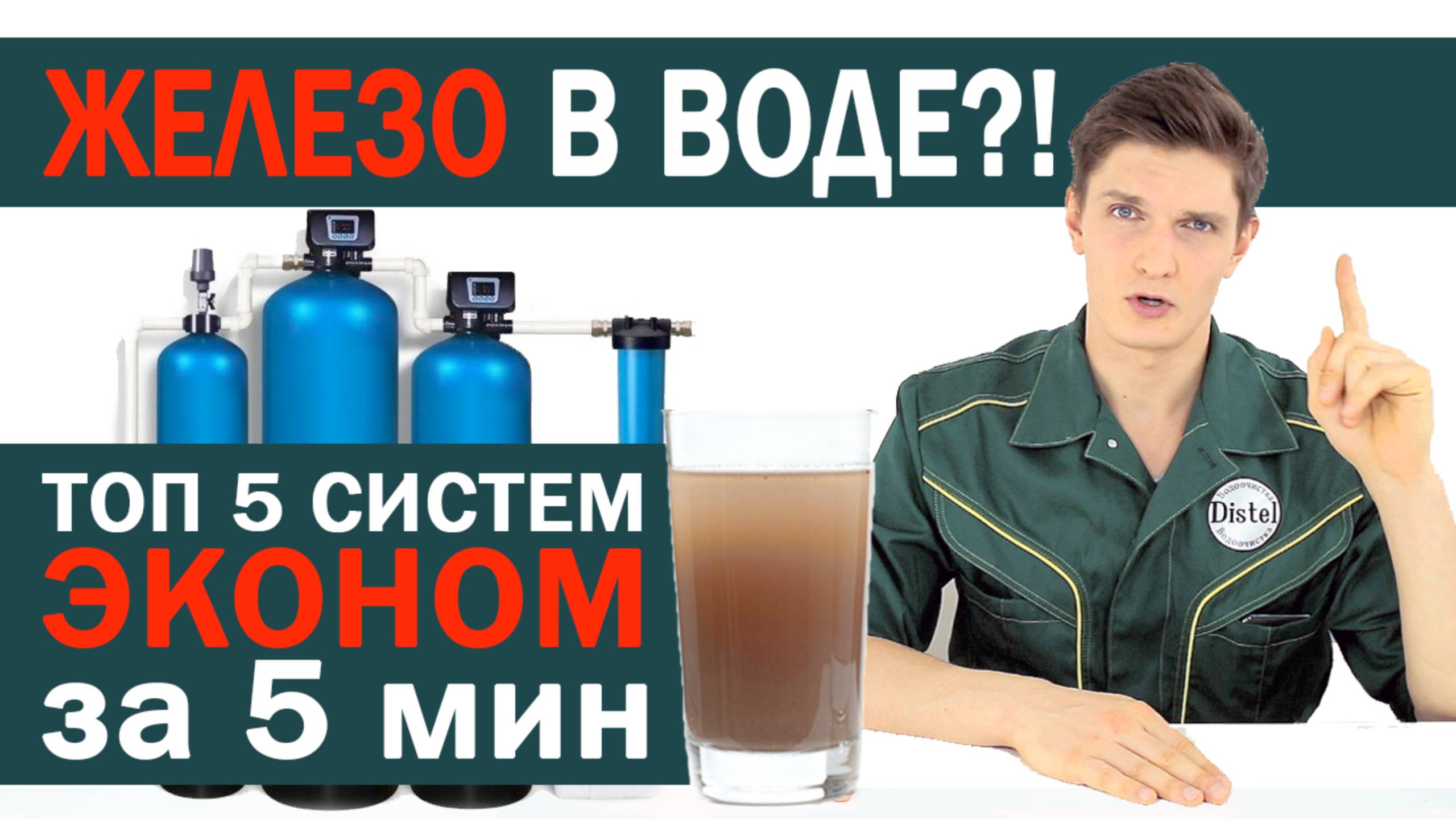 СИСТЕМЫ ОБЕЗЖЕЛЕЗИВАНИЯ ВОДЫ | ТОП 5 БЮДЖЕТНЫХ СИСТЕМ ОБЕЗЖЕЛЕЗИВАНИЯ | DISTEL