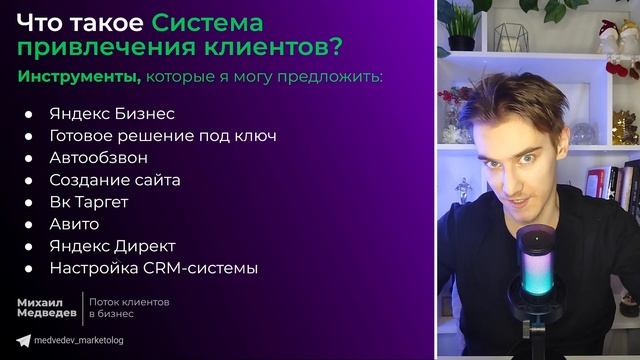 Как найти клиентов? Моя услуга: Система привлечения клиентов