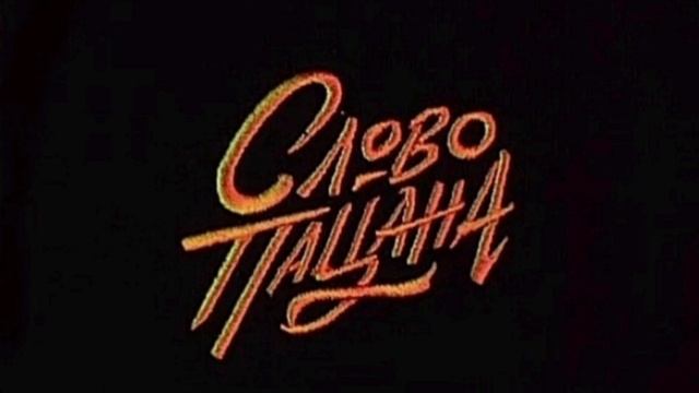 ДМИТРИЙ ГРЕВЦЕВ - "ВАМ - СЛОВО ПАЦАНА", сл.А.Домбровский, муз.Дм.Гревцев