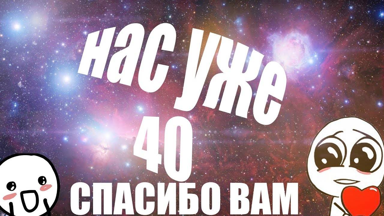 ПРАЗДНУЮ 40 ПОДПИСЧИКОВ!!! НА ЮТУБЕ