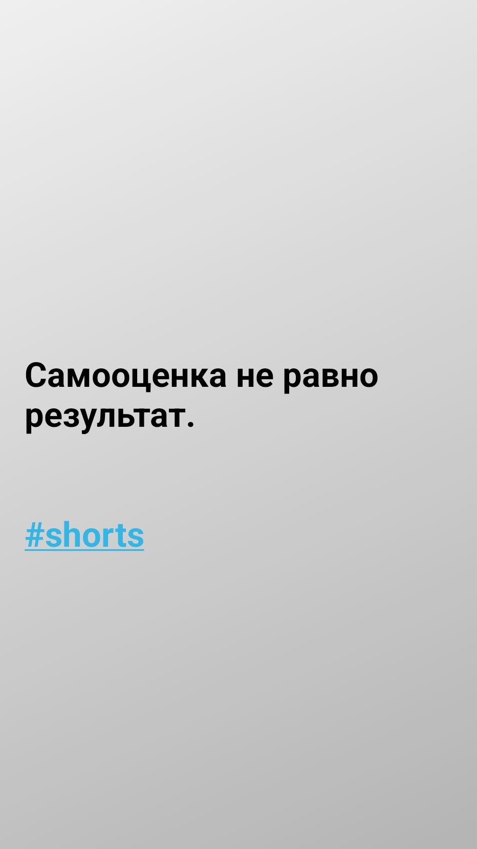 Самооценка не равно результат. #shorts
