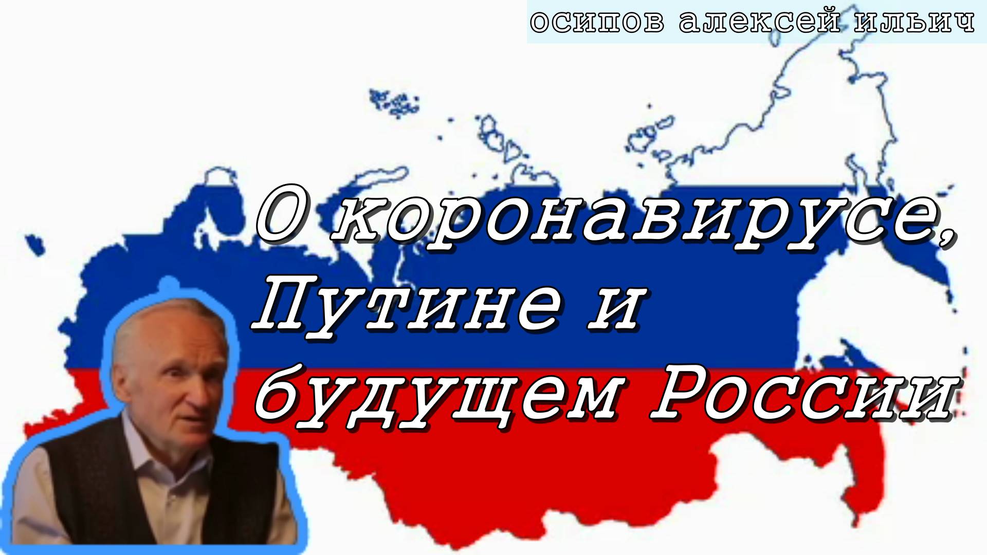 О коронавирусе, Путине и будущем России. Осипов Алексей Ильич 25 апреля 2020 год.