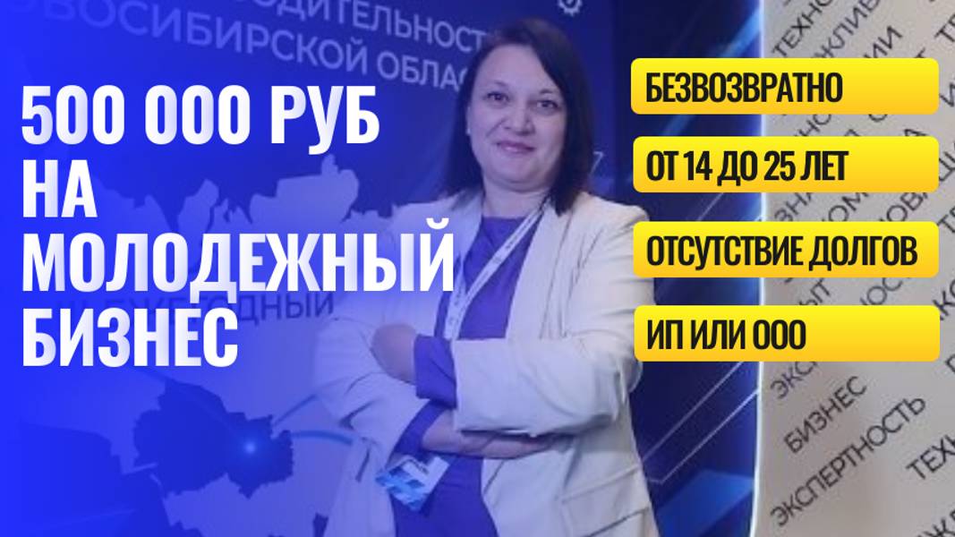 Условия получения молодежного гранта в 2024г