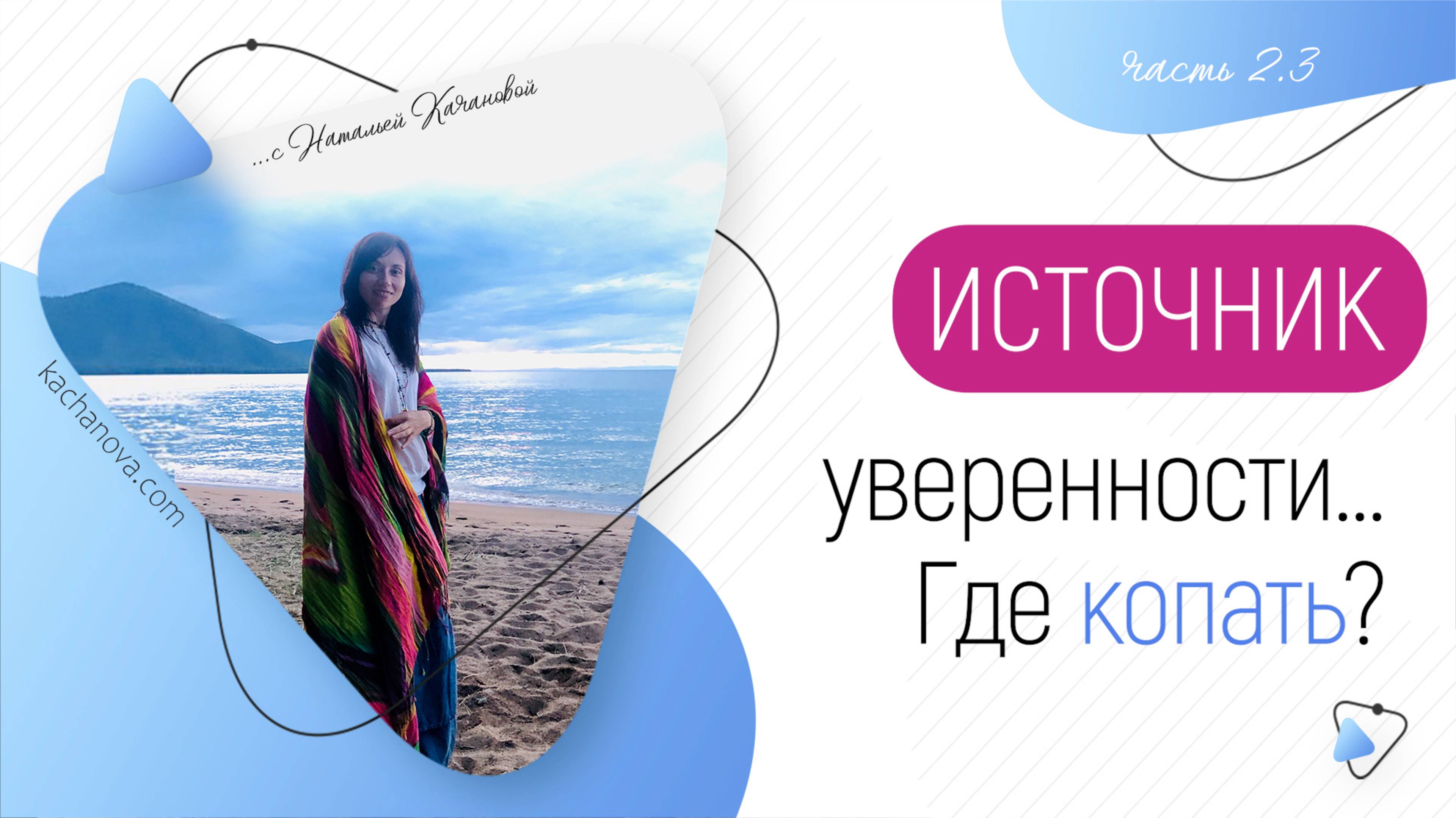 2.3.ИСТОЧНИК уверенности... Где копать?