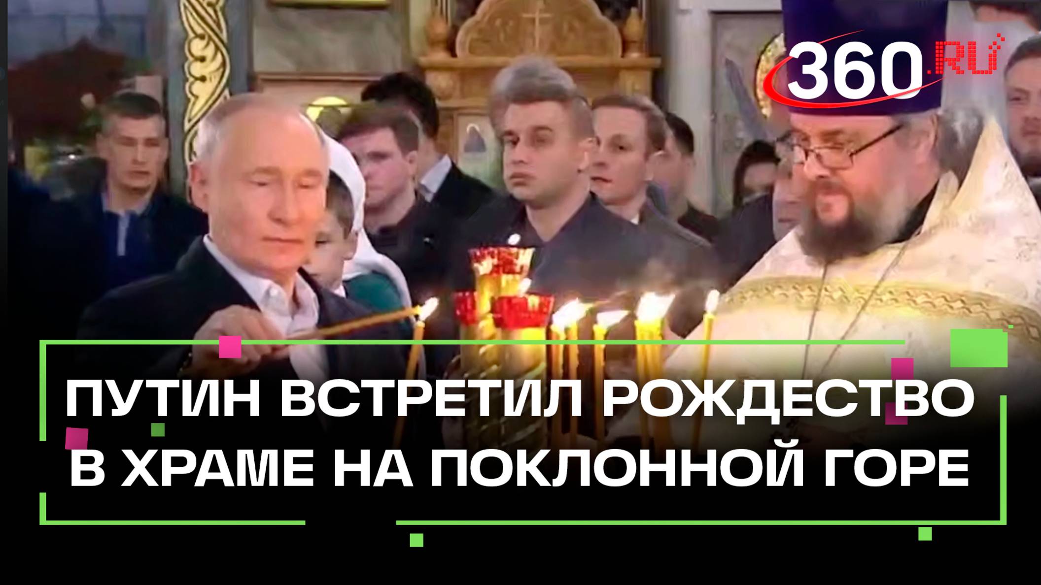 Владимир Путин встречает Рождество в храме великомученика Георгия Победоносца на Поклонной горе