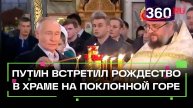 Владимир Путин встречает Рождество в храме великомученика Георгия Победоносца на Поклонной горе