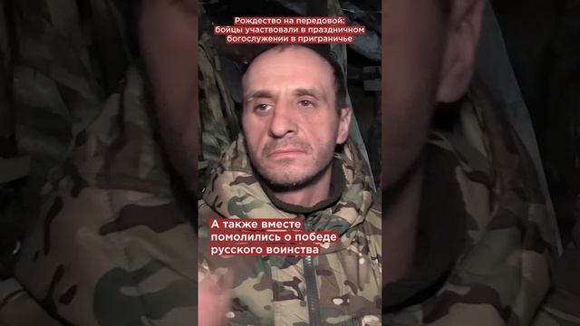 Рождество на передовой: бойцы участвовали в праздничном богослужении в приграничье