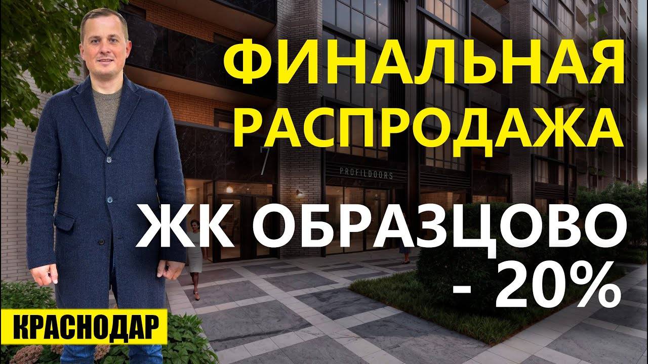 Новогодняя распродажа квартир в Краснодаре ЖК Образцово. Новостройки Краснодара.