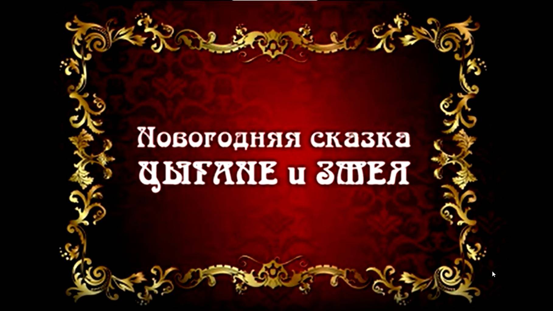 ЦЫГАНЕ И ЗМЕЯ