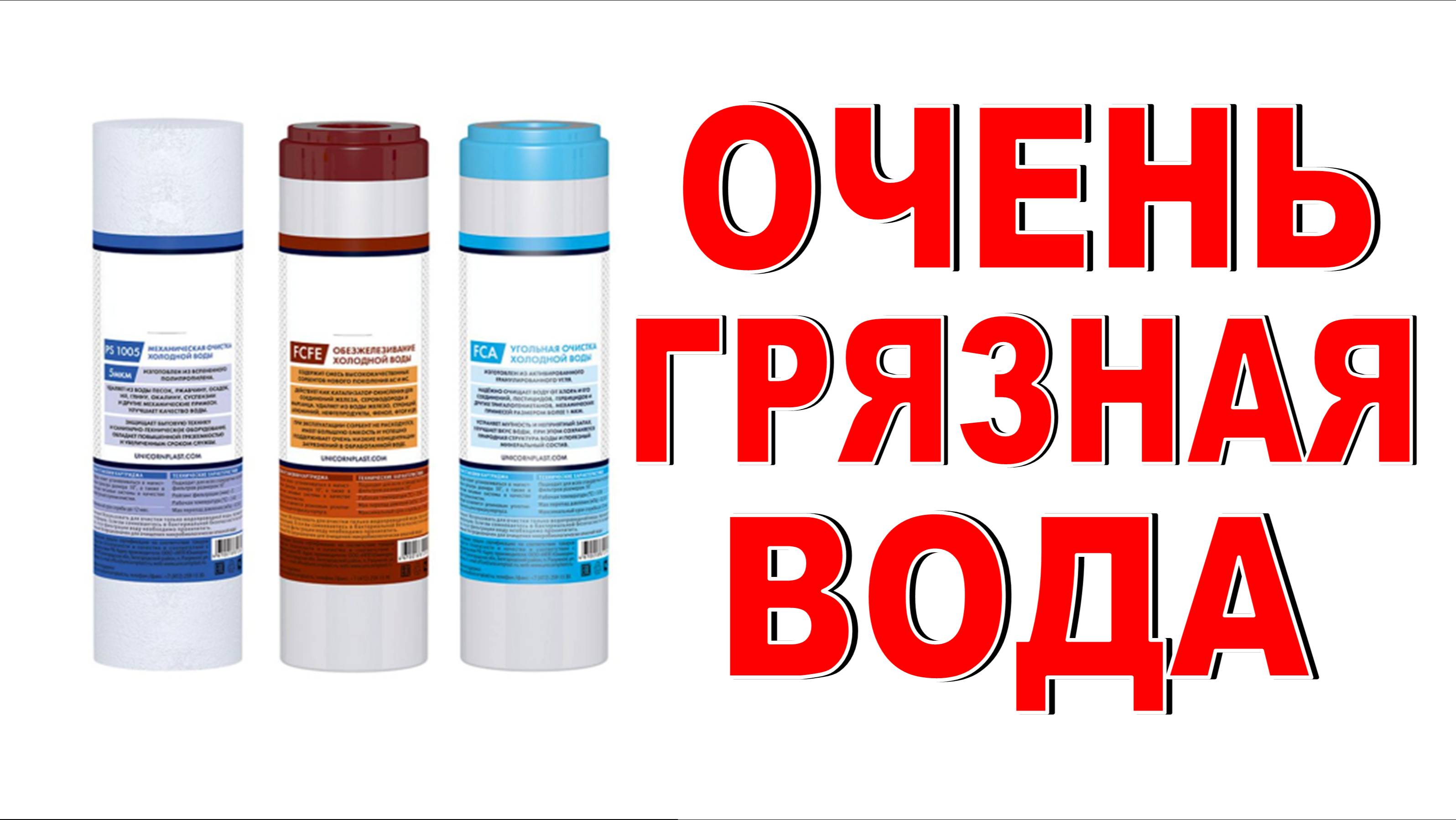 Как выбрать фильтр для воды в квартиру? Если очень грязная вода