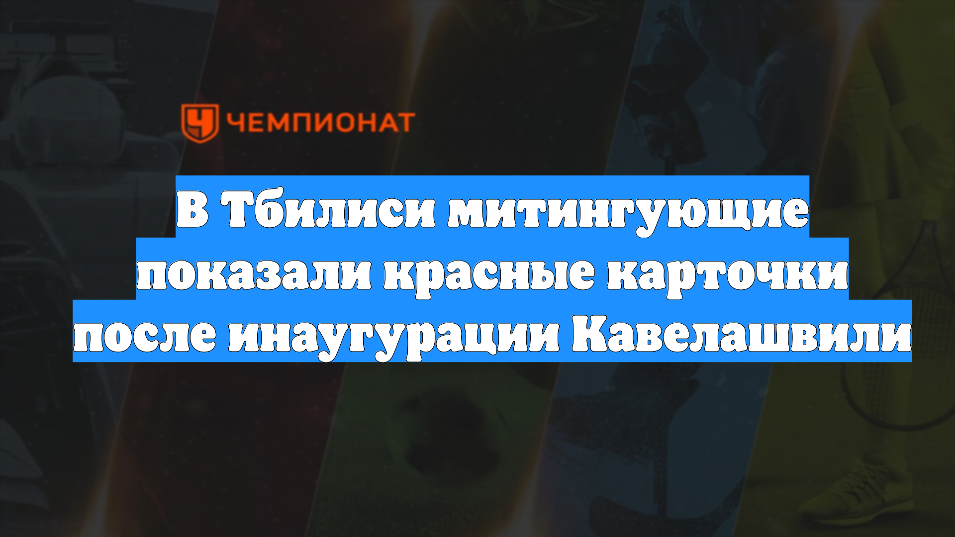 В Тбилиси митингующие показали красные карточки после инаугурации Кавелашвили