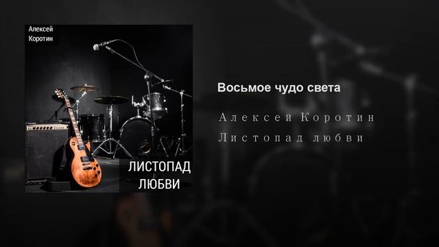 Алексей Коротин - Восьмое чудо света