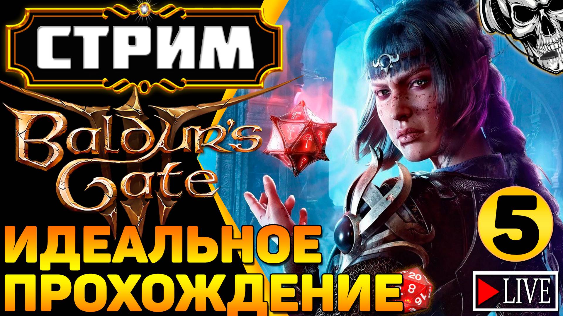 🔴 Искал приключения, а нашёл кубик d20 🎲 Прохождение Baldur's Gate III (часть 5)