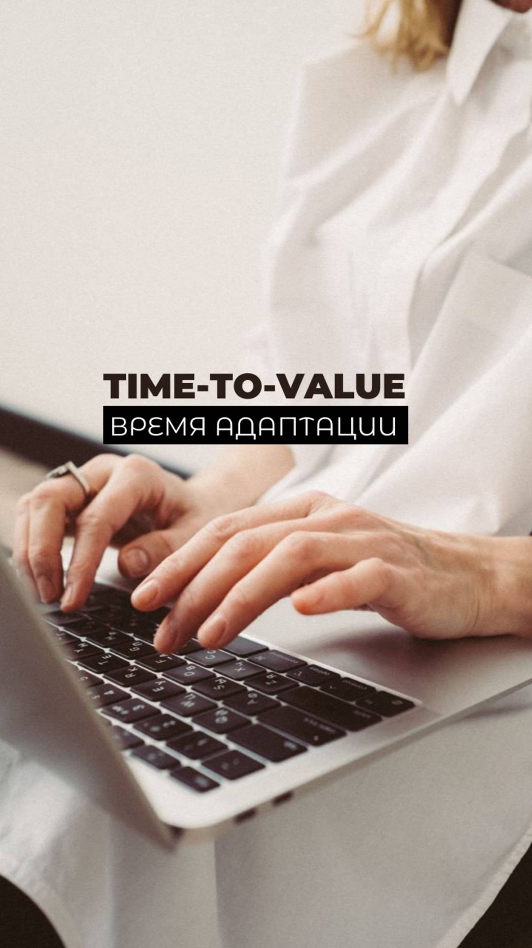 Time to Value: почему важно контролировать время адаптации сотрудников
