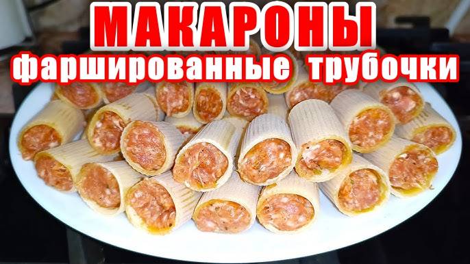 МАКАРОНЫ - Трубочки Фаршированные Мало кто так готовит! Самый Вкусный Рецепт! Рецепт Каннеллони!