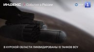 В Курской области ликвидированы 10 танков ВСУ