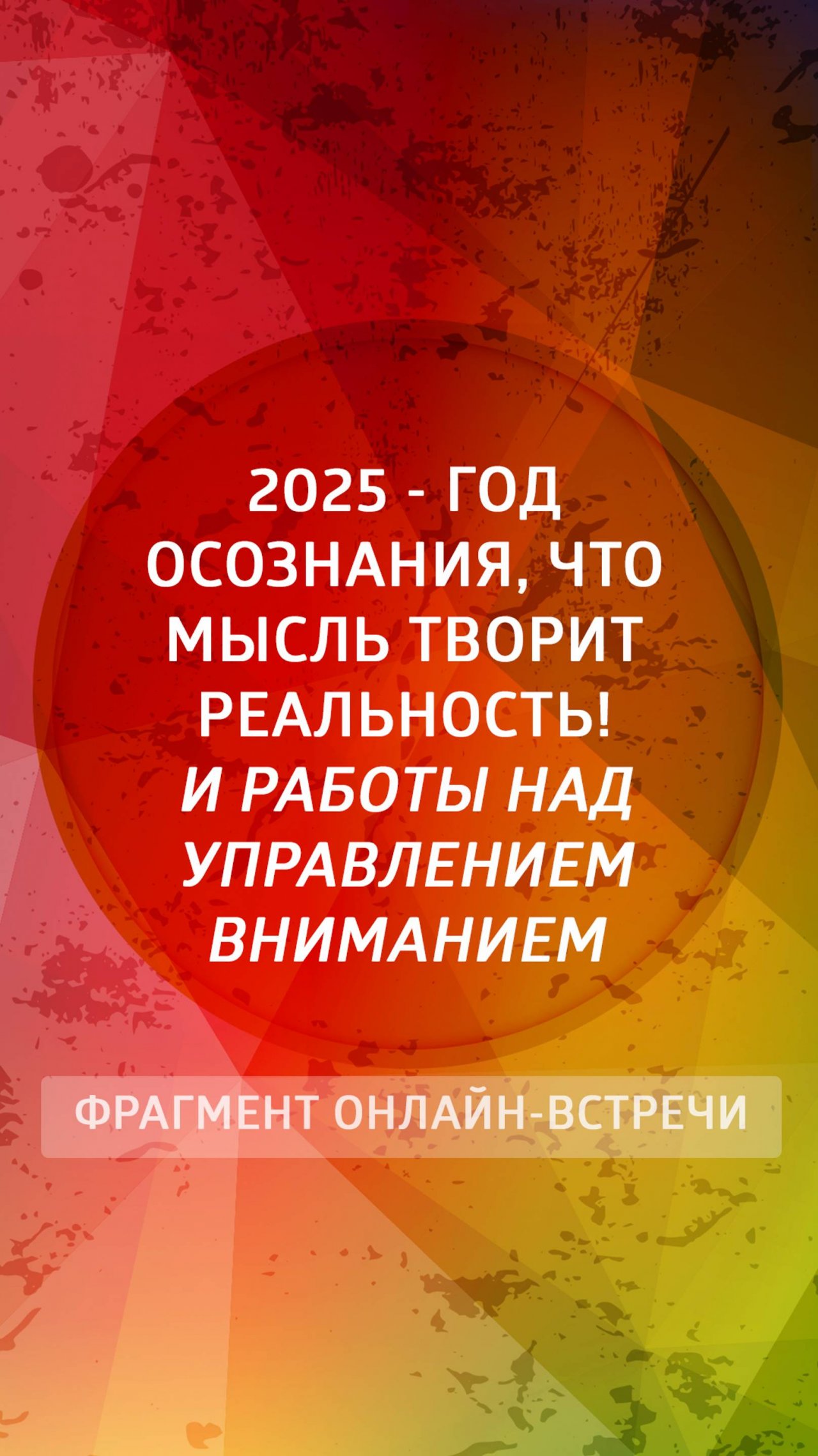 2025 - год, когда необходимо осознать, что мысль творит реальность!