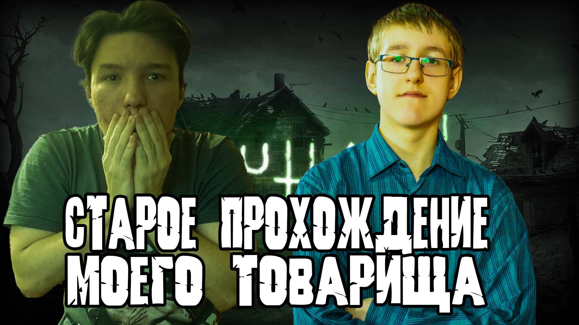 СМОТРЮ ПРОХОЖДЕНИЕ СВОЕГО ТОВАРИЩА,КОТОРОЕ СНИМАЛИ 7 ЛЕТ НАЗАД (Outlast 2 Reaper Play)