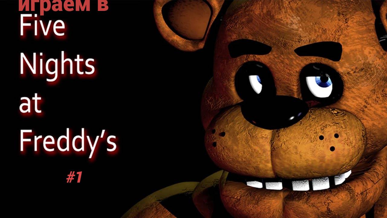 играем во fnaf 1