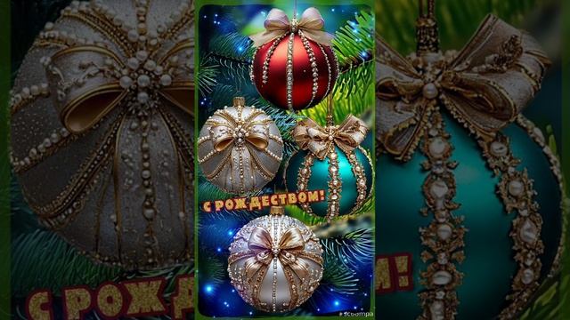 Поздравляю с Рождеством Христовым🙏🎄❄️