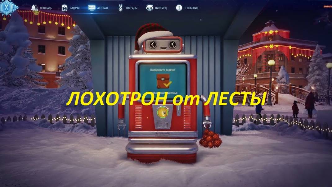 ЛОХОТРОН от Лесты, добро пожаловать)